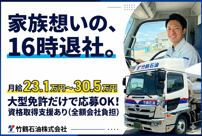 竹鶴石油株式会社の求人・転職情報