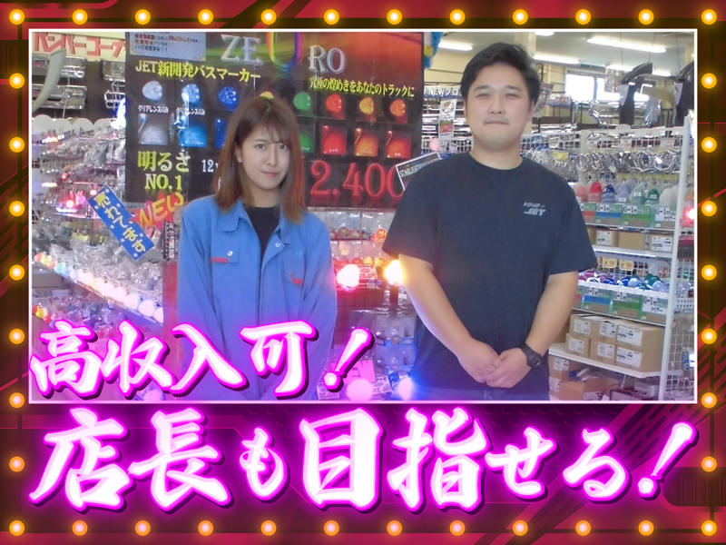 株式会社トラックショップジェットの求人・転職情報