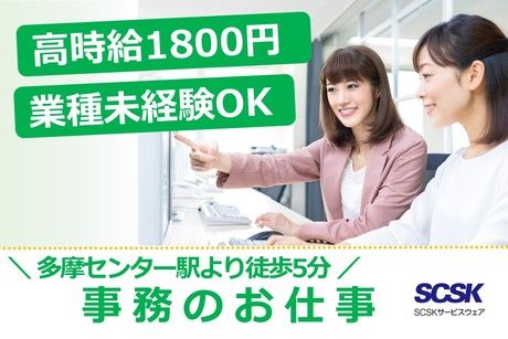 SCSKサービスウェア株式会社の求人・転職情報