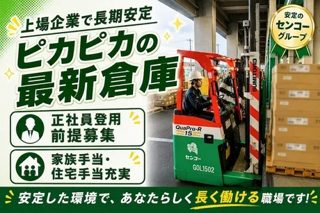センコー株式会社の求人・転職情報