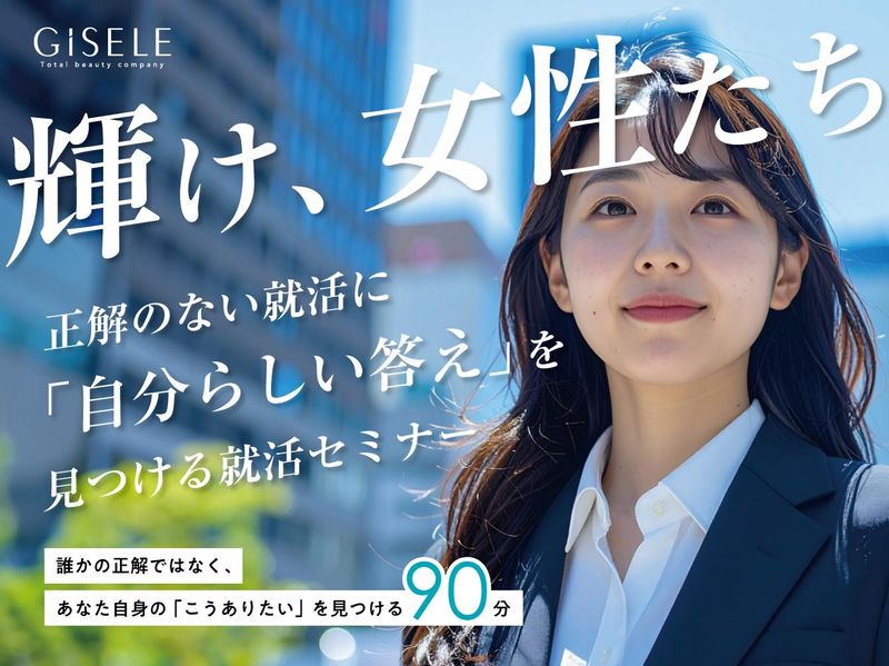 「輝け、女性たち」”自分らしい”就職先を見つける就活セミナー