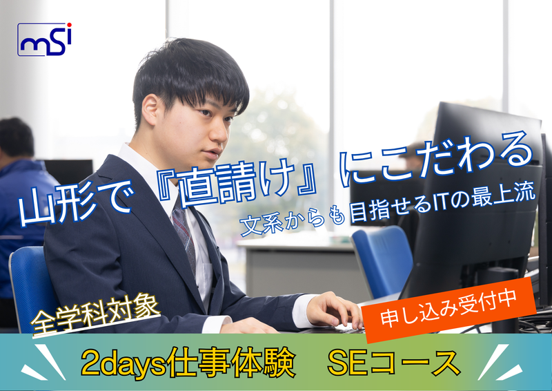 MSIのシステムエンジニアを体験/2Days仕事体験【対面】