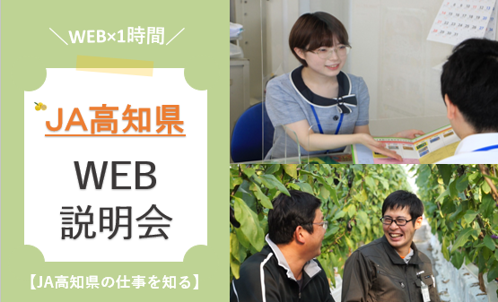 【オンライン1時間】高知で働く!JA高知県の採用説明会