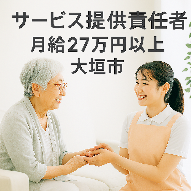 大垣訪問介護事業所のアルバイト・バイト求人情報-01