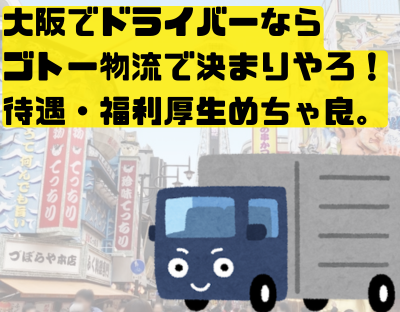 (株)ゴトー物流　北大阪営業所のアルバイト・バイト求人情報-02