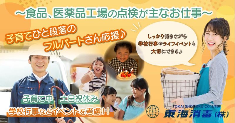 東海消毒株式会社　関東本部・埼玉営業所