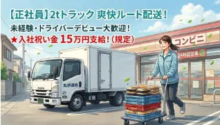 丸伊運輸株式会社の求人・転職情報