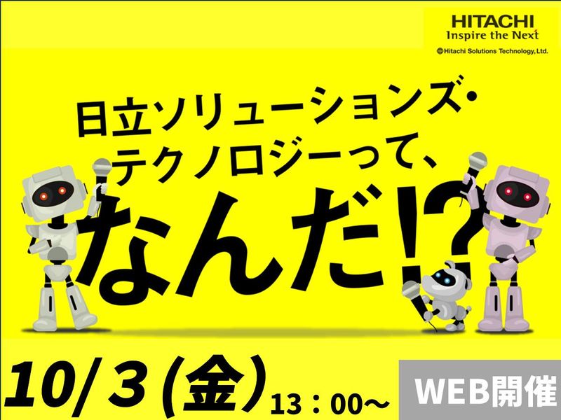 株式会社日立ソリューションズ・テクノロジー