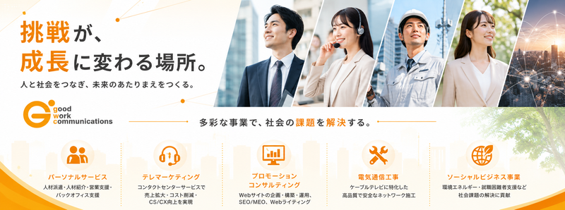 株式会社グッドワークコミュニケーションズ