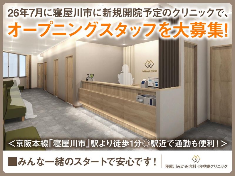 寝屋川みかみ内科・内視鏡クリニックのアルバイト・バイト求人情報-01