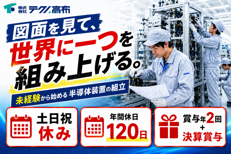 株式会社テクノ高布の求人・転職情報