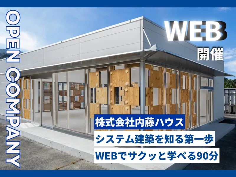 【建築学科28卒】オープン・カンパニー(Web開催)