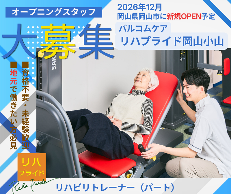 バルコムケアリハプライド岡山小山のアルバイト・バイト求人情報-05