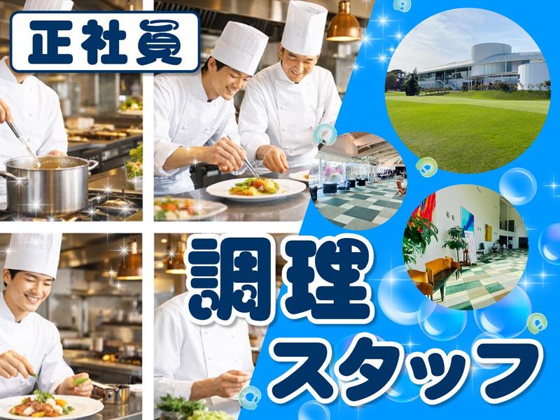 霞ケ浦開発企業株式会社　霞ヶ浦国際ゴルフコースの求人・転職情報