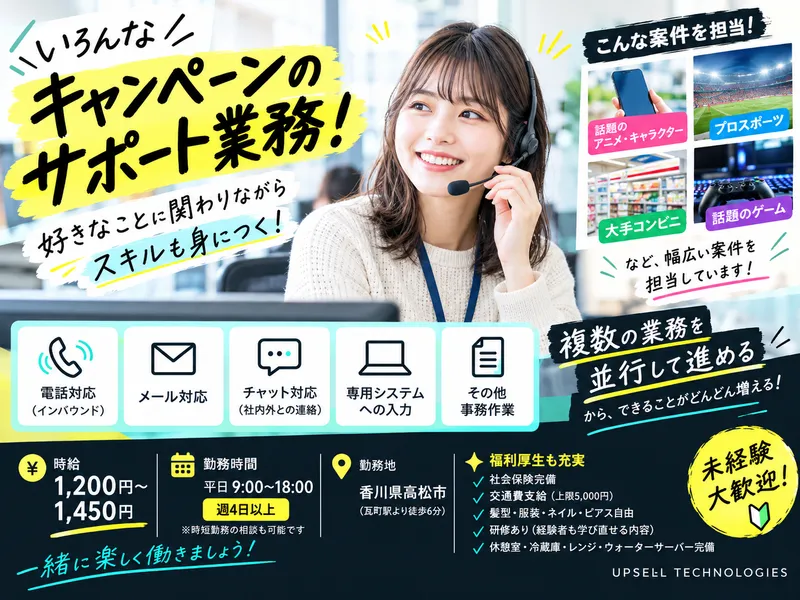 アップセルテクノロジィーズ株式会社　香川ラボの派遣求人情報