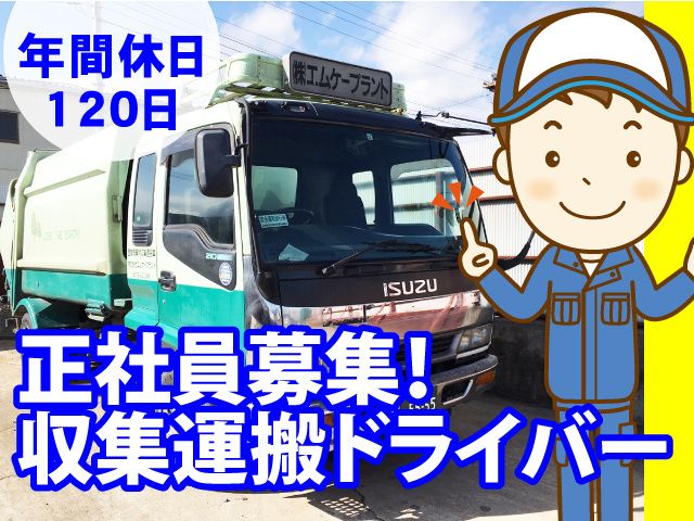 エムケープラント株式会社の求人・転職情報