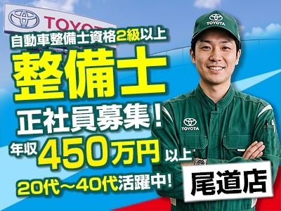 広島トヨペット株式会社尾道店の求人・転職情報