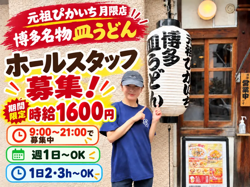 元祖ぴかいち 月隈店のアルバイト・バイト求人情報