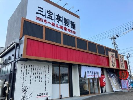 三宝亭製麺　らーめん研究所の求人