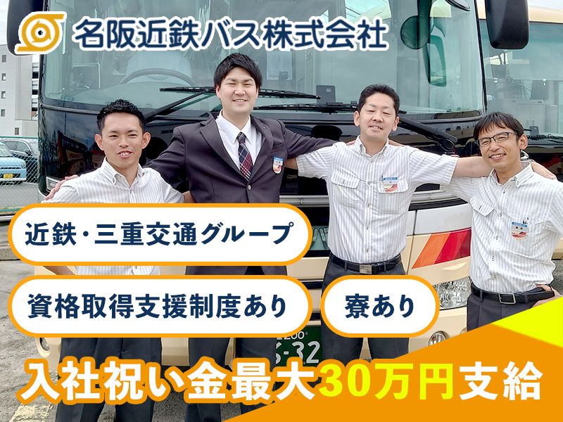名阪近鉄バス株式会社の求人・転職情報