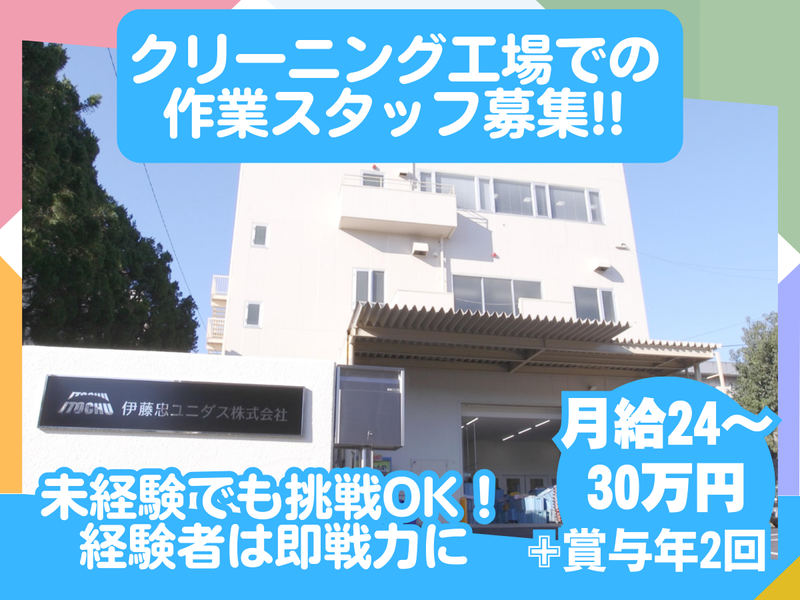 伊藤忠ユニダス株式会社の求人・転職情報