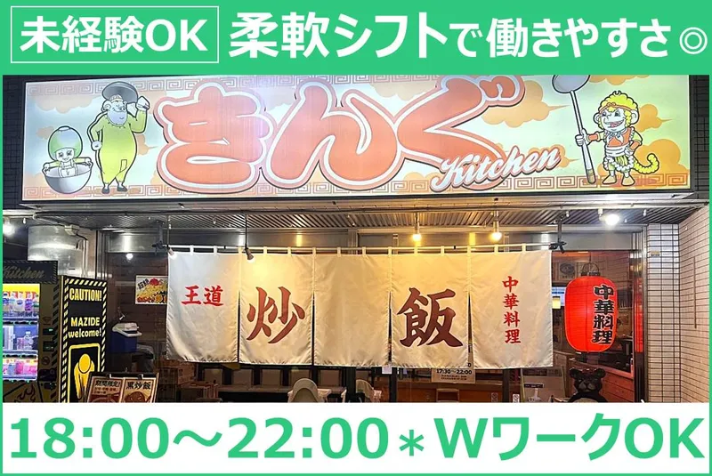 きんぐキッチンのアルバイト・バイト求人情報