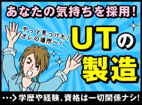 UTエイム株式会社の求人情報