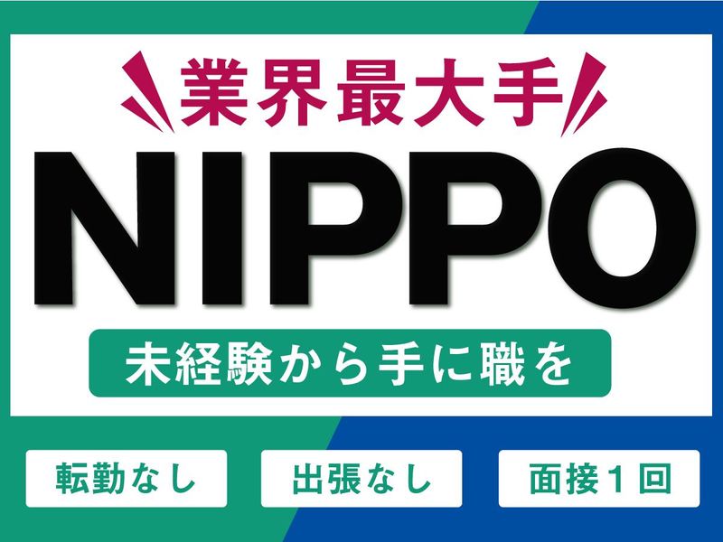 株式会社NIPPOの求人・転職情報