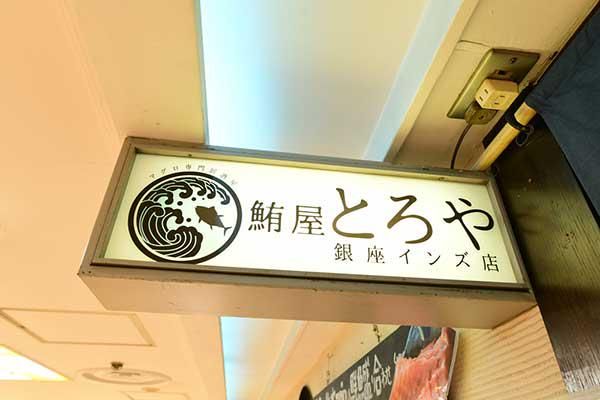 マグロ専門居酒屋 鮪屋 銀座インズ店のアルバイト・バイト求人情報-04