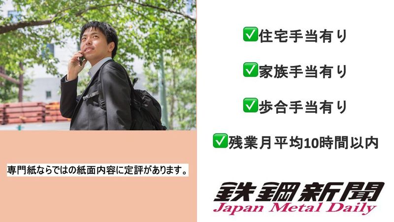 株式会社鉄鋼新聞社　札幌支局のアルバイト・バイト求人情報-02