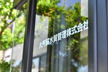大阿蘇水質管理株式会社のアルバイト・バイト求人情報-03