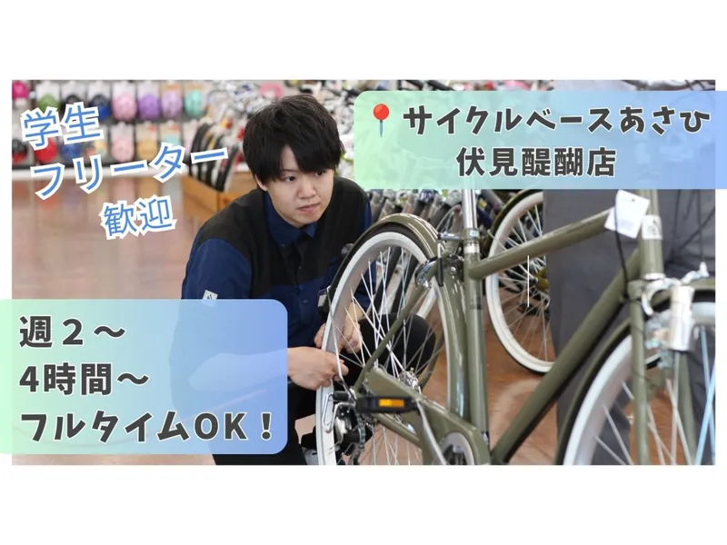 サイクルベースあさひ　伏見醍醐店のアルバイト・バイト求人情報