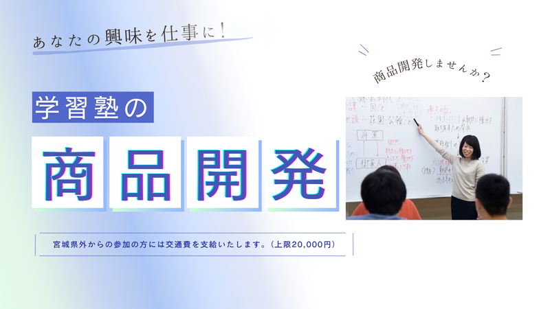 グループディスカッションに挑戦!学習塾の新商品開発プログラム