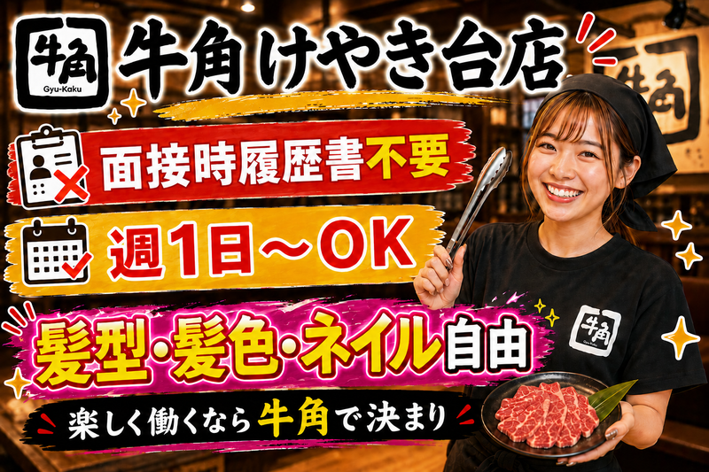 牛角　けやき台店のアルバイト・バイト求人情報-26