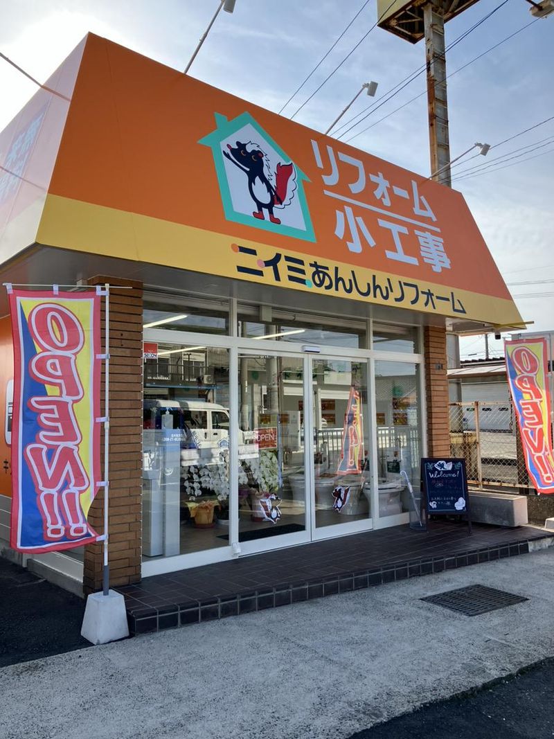 ニイミ産業株式会社(ニイミあんしんリフォーム　四日市ショールーム)のアルバイト・バイト求人情報-02