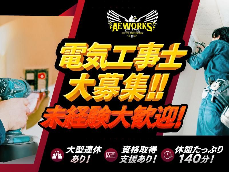株式会社ＡＥ　ＷＯＲＫＳの求人・転職情報
