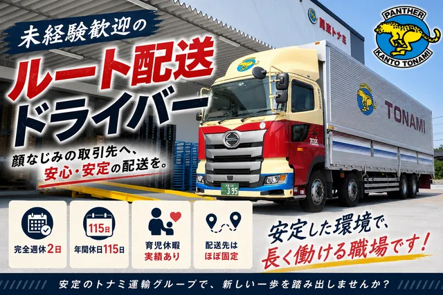 関東トナミ運輸株式会社 浦和営業所の求人・転職情報
