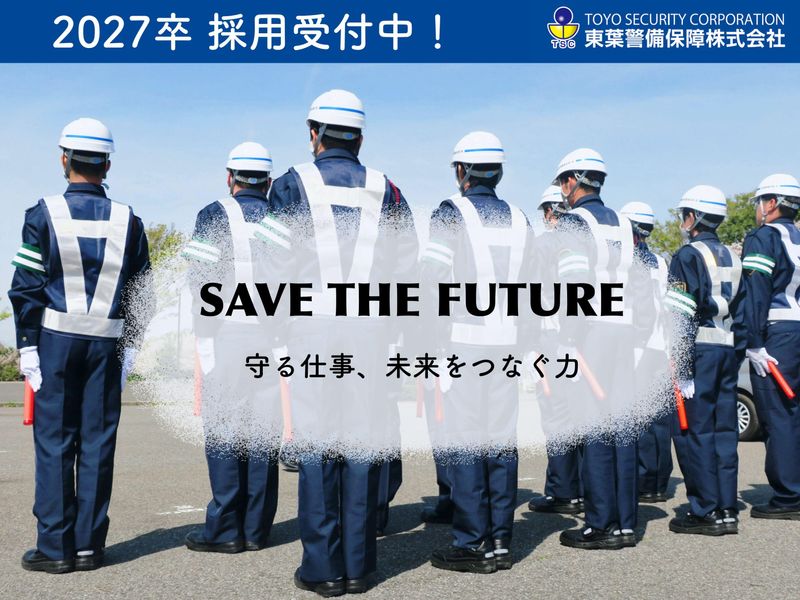 東葉警備保障株式会社