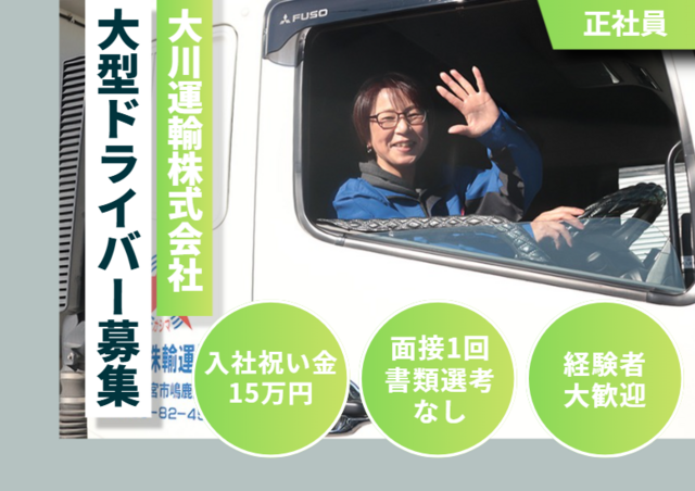 大川運輸株式会社の求人・転職情報