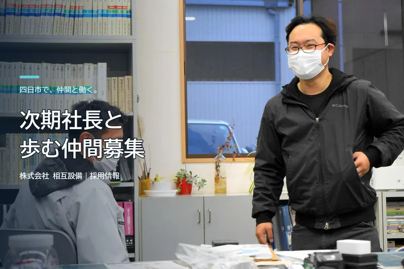 株式会社相互設備の求人・転職情報