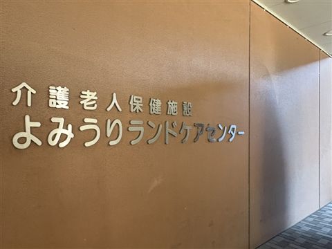 社会福祉法人読売光と愛の事業団の求人・転職情報