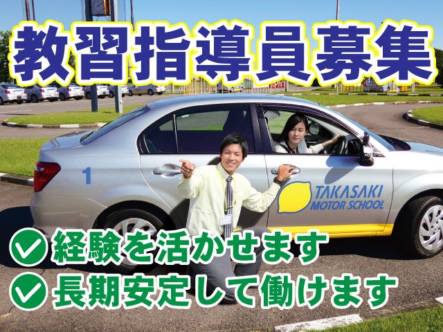 高崎モータースクールの求人・転職情報