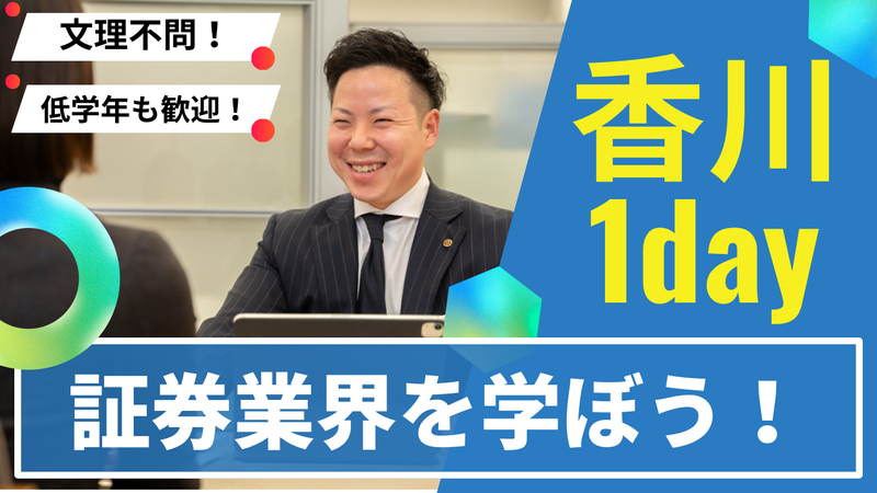 【28卒】【対面】香川証券の営業を体験!《1day》