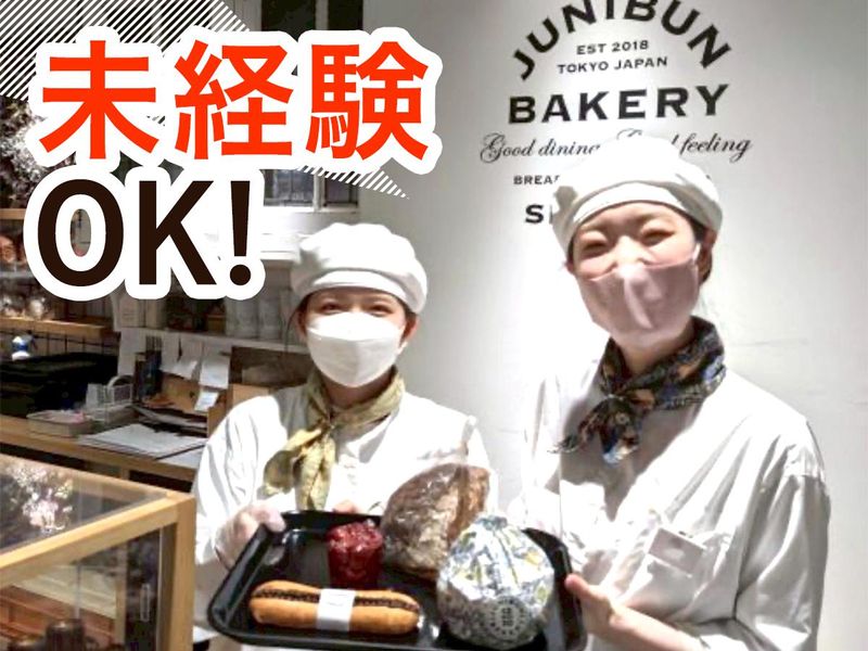 ジュウニブンベーカリー 渋谷店のアルバイト・バイト求人情報-07