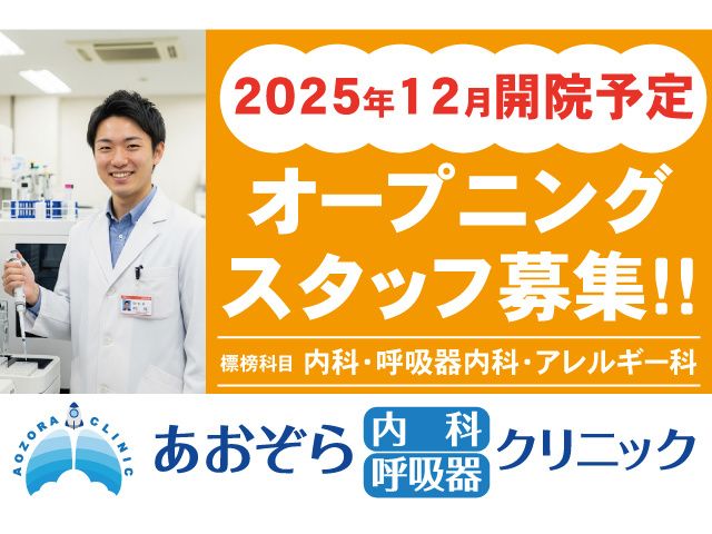 あおぞら内科呼吸器クリニックの求人・転職情報