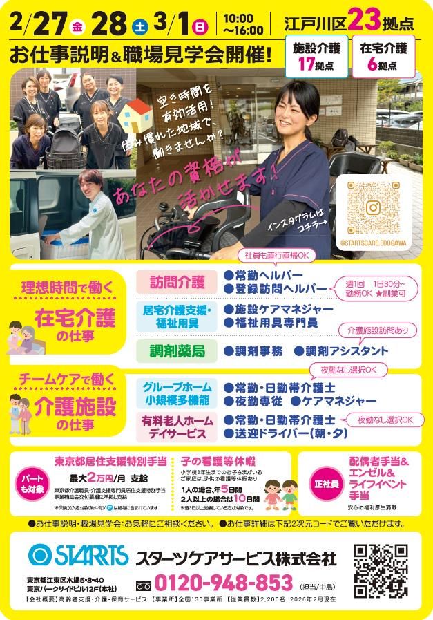 スターツケアサービス株式会社　訪問介護事業部の求人・転職情報