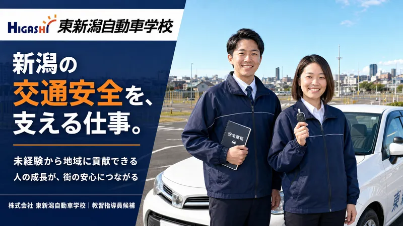 株式会社東新潟自動車学校の求人・転職情報