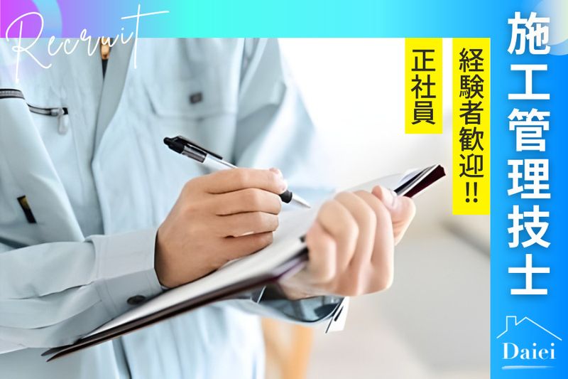 大栄建設株式会社-0007の求人・転職情報