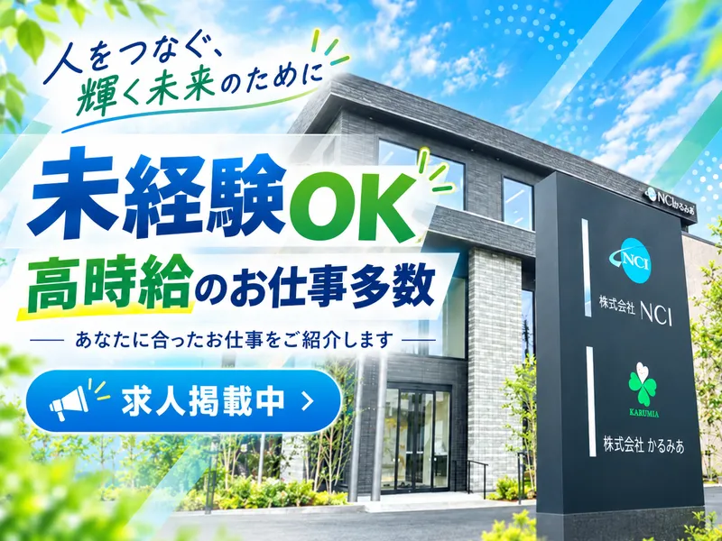 株式会社NCI(郡山支店)のアルバイト・バイト求人情報