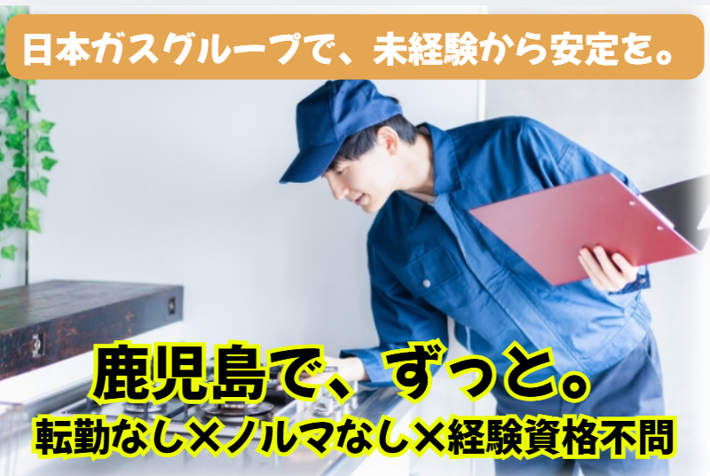 日本ガスグループの求人・転職情報